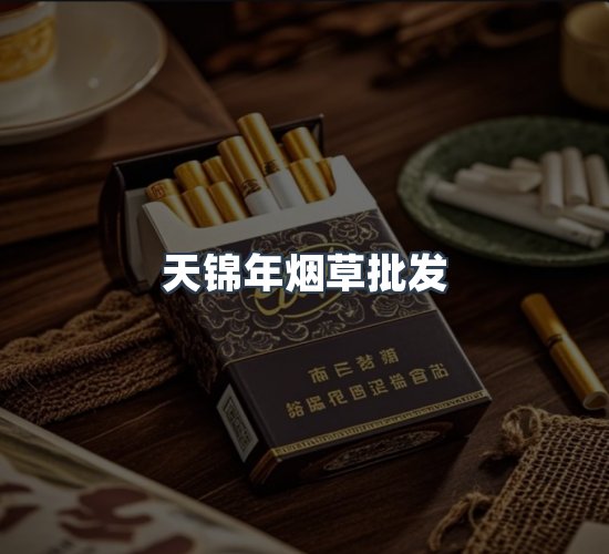 关于天锦年烟草批发